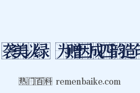 袭美以绿罽为赠因成四韵造句是什么意思的图片